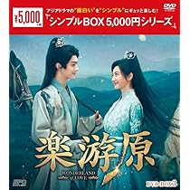 Amazon.co.jp: 楽游原 DVD-BOX2（7枚組）＜シンプルBOX 5,000円